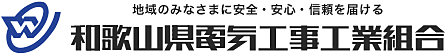 和歌山県電気工事工業組合（和電工）のホームページです。
